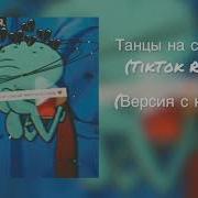 Танцы На Стеклах Крик