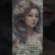 Путь Домой Глава 651 652