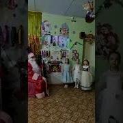 Целыйгод Тебя Мы Ждали Дед Мороз Минусовка