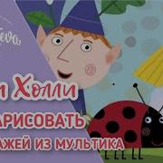 Маленькая Королевство Бена И Холли Ваза
