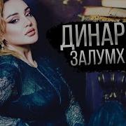 Динара Залумханова Почему Ты