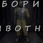 Люди В Черном Борис Животное