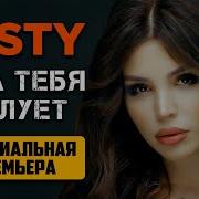 Misty Она Тебя Целует Официальная Премьера 2021