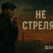 Не Стреляй Душевный Шансон О Войне Выборе И Голосе Совести Микс На Русском