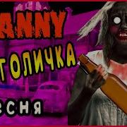 Алкоголичка Granny