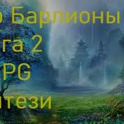 Мир Барлионы Книга 2