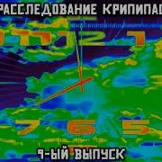 Расследование Крипипаст 9 Выпуск