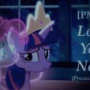 Mlp Lose You Now Русская Версия