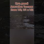 Путь Домой Анастейша Тиллман Глава 150