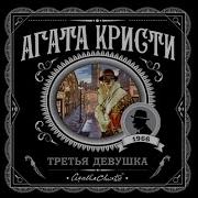 Третья Девушка Агата Кристи