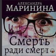 Смерть Ради Смерти Аудио