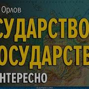 Государство В Государстве