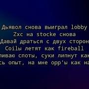 Я Чертовски Болен Проклятый Стокгольмом