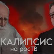 Скрепный Апокалипсис Откровения Безумных Дедов На Фоне Того Что Фронт Почти Не Движется