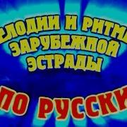 Мелодии И Ритмы Зарубежной Эстрады По Русски