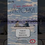 25 Глава О Чём Молчит Ласточка