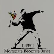 Lil Fill Молодые Веселые Злые