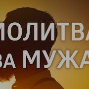 Молитва За Мужа Она Творит Чудеса