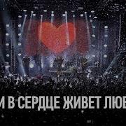 Юля Савичева Если В Сердце Живёт Любовь Live