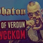 Sabaton Fields Of Verdun Перевод Cover Кавер На Русском By Foxy Tail