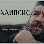 Апокалипсис Протоиерей Андрей Ткачёв