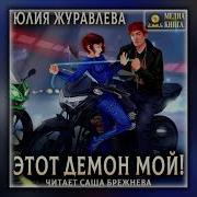 Этот Демон Мой Юлия Журавлева