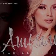 Ажай Абакарова Ашкым