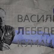 Василий Лебедев Кумач