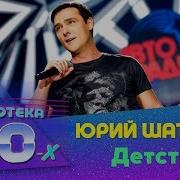 Юрий Шатунов Детство Дискотека 80 Х 2016