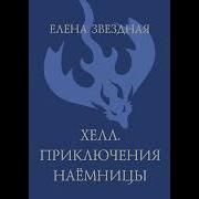 Звездная Елена Аудиокниги