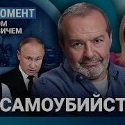 Шендерович Путин Блефует