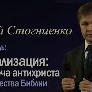 Предсказания И Пророчества Библии Глобализация Предтеча Антихриста