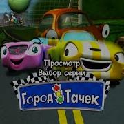 Город Тачек 4