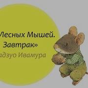 14 Лесных Мышей Завтрак