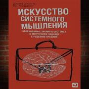 Джозеф О Коннор Искусство Системного Мышления Необходимые Знания О