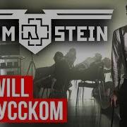 Rammstein Ich Will На Русском