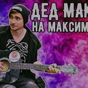 Дед Максим Фингерстайл