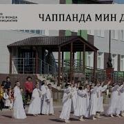 Чаппанда Мин Дойдум