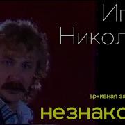 Игорь Николаев Незнакомка 1987