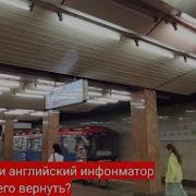 Первый Английский Информатор В Мосметро