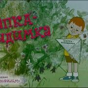 Шапка Невидимка Мультфильм 1973