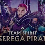 Team Spirit Серега Пират