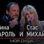 Моя Душа Стас Михайлов И Тина Кароль