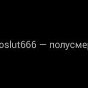 Emoslut666 Полусмерть