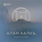 Карачаевские Песни Алан