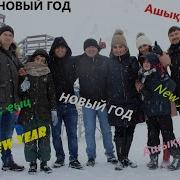 Ашыкэс Чыц