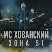 Музыка Из Зоны 51