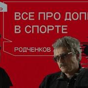 Родченков Правда О Допинге Стоит Ли С Ним