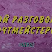 Мой Разговор С Почтмейстер Чеховом