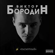 Виктор Бородин Колыбельная